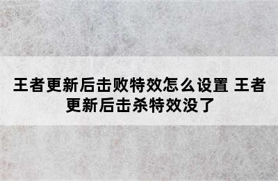 王者更新后击败特效怎么设置 王者更新后击杀特效没了